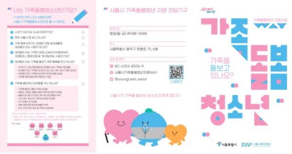 ‘청소년용 자가진단표’는 초중고교 등 교육현장을 중심으로 배포되며, 직계혈족 등 청소년에게 어려운 법률용어를 부모, 형제, (외)할아버지, (외)할머니로 풀어쓰고, 가족을 돌보는 활동과 돌봄의 어려움에 대한 자세한 예시를 수록했다. (자료=서울시)