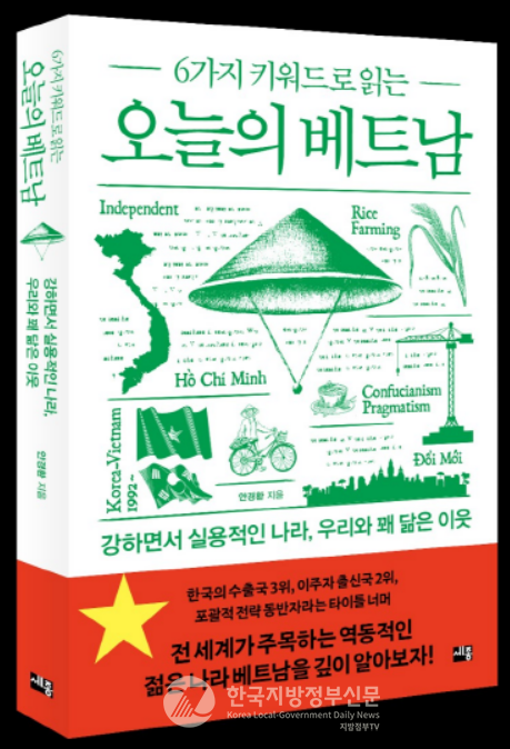 '6가지 키워드로 읽는 오늘의 베트남' 표지(사진=조용원 기자)