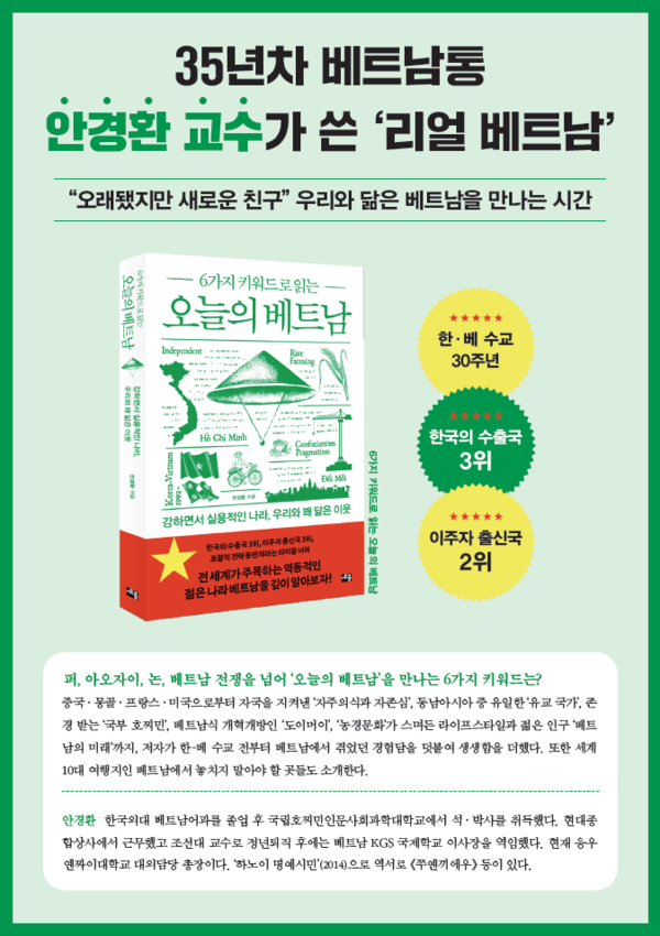 35년 베트남통 안경환 교수가 6가지 인문학적 키워드로 분석한 '리얼 베트남' 책 '오늘의 베트남'이 한국과 베트남 양국에서 화제를 불러일으키고 있다(사진=조용원 기자)