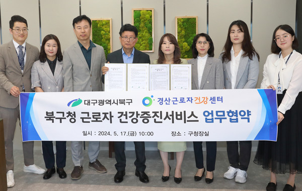 대구 북구는 17일(금) 대구 지방정부 최초로 근로자 질병 예방과 건강증진을 도모하기 위해 경산근로자건강센터와 ‘북구청 소속 근로자 건강증진서비스 지원사업’ 업무협약을 체결했다. (사진=대구 북구)