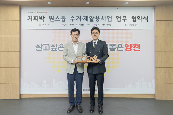 양천구는 ㈜천일에너지(대표 박상원)와 ‘커피박 재활용사업 업무협약’을 체결하고, 모바일 플랫폼을 활용한 커피박 배출 신고부터 무상 방문 수거, 재활용까지 원스톱 처리 시스템을 구축했다고 밝혔다. (사진=양천구)