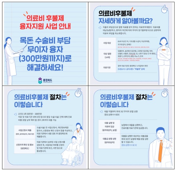 충북도는 전국 최초의 선순환적 의료복지제도인 ’충청북도 의료비후불제‘ 사업의 신청자가 700명을 돌파 했다고 밝혔다. (자료=충북도)