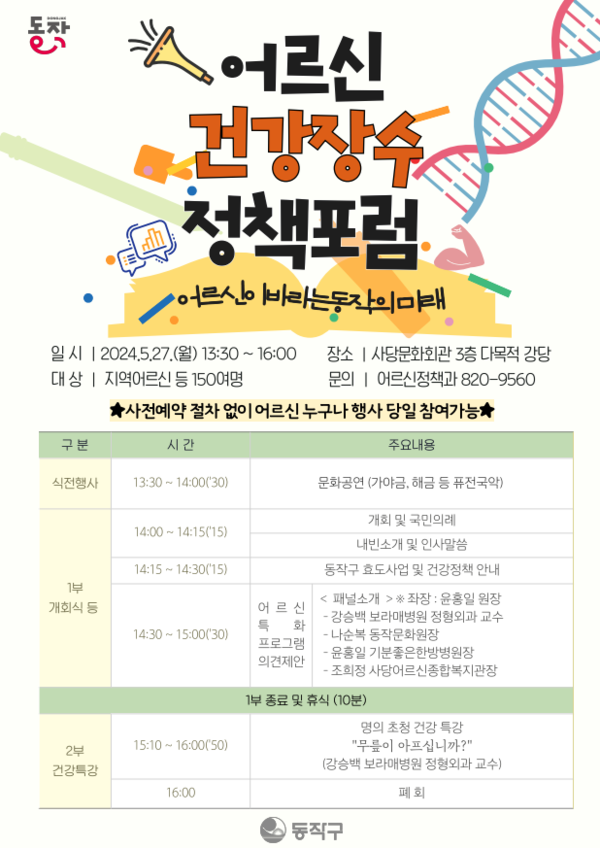 동작구는 오는 27일 사당문화회관(사당로8길 9) 3층 다목적 강당에서 어르신 건강관리 정책의 발전방안 모색을 위한 ‘어르신 건강장수 정책 포럼’을 올해 처음 개최한다. (자료=동작구)