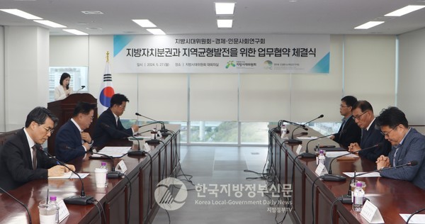 지방시대위원회와 경제인문사회연구회는 27일 지방시대위원회 세종청사 대회의실에서 ‘지방자치분권과 지역균형발전에 관한 공동의제 발굴 및 정책 수행’을 위한 연구협약을 체결하고 협력 방안을 논의했다.(사진=조용원 기자/지방시대위)