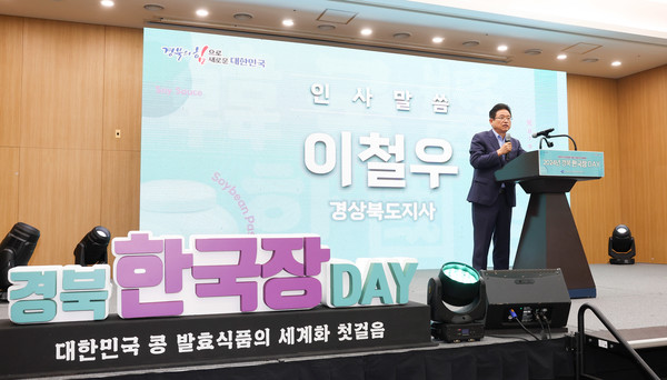 경상북도는 30일 경주 화백컨벤션센터에서 한국 장(醬) 문화 계승을 통한 장류 산업의 진흥과 세계화를 위해 ‘경북 한국장 데이’를 개최했다. (사진=경북도)