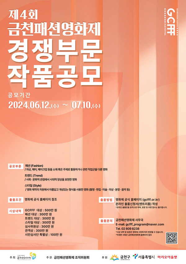 금천구는 금천문화재단(대표이사 서영철)과 함께 6월 12일부터 7월 10일까지 ‘제4회 금천패션영화제’의 경쟁작품을 공모한다고 밝혔다. (자료=금천구)