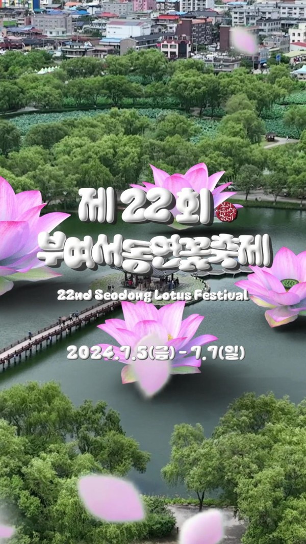 올해 22회를 맞이하는 부여서동연꽃축제는 ‘사랑의 연, 서동과 선화의 만남’이라는 주제로 오는 7월 5일(금)부터 7일(일)까지 3일간 서동공원(궁남지) 일원에서 개최된다. (자료=부여군)