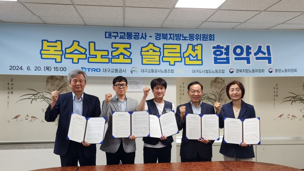 대구교통공사는 최근 경북지방노동위원회에서 김기혁 사장, 이성일 교통공사 노동조합 위원장, 신기수 도시철도 노동조합 위원장, 김태기 중앙노동위원회 위원장, 윤수경 경북지방노동위원회 위원장 등이 참석한 가운데 ‘복수노조 솔루션’ 협약을 체결했다. (사진=대구교통공사)
