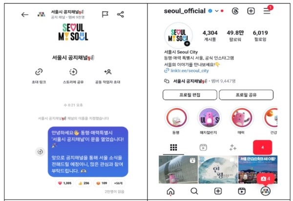 약 50만 국내외 팔로워를 보유한 서울시 공식 인스타그램이 국내 공공기관 중 최초로 ‘공지채널’ 개설을 완료하고, 7월 1일(월)부터 서비스를 시작한다. (자료=서울시)