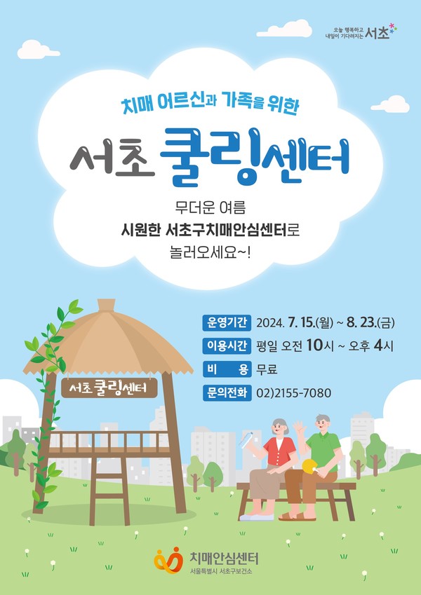 서초 쿨링센터 홍보 포스터 (사진=서초구)