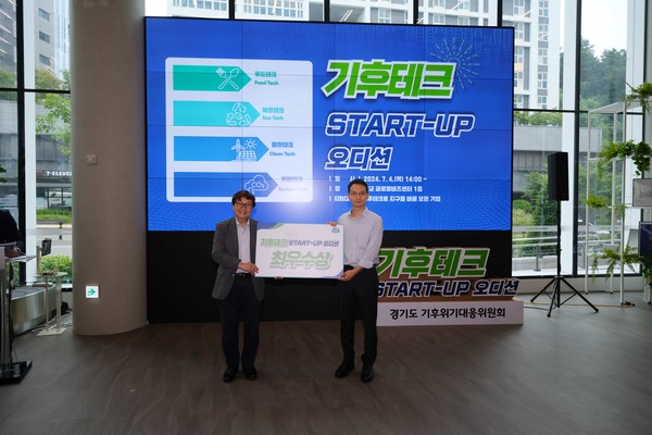 ‘기후테크 스타트업 오디션’ 수상 모습 (사진=경기도)
