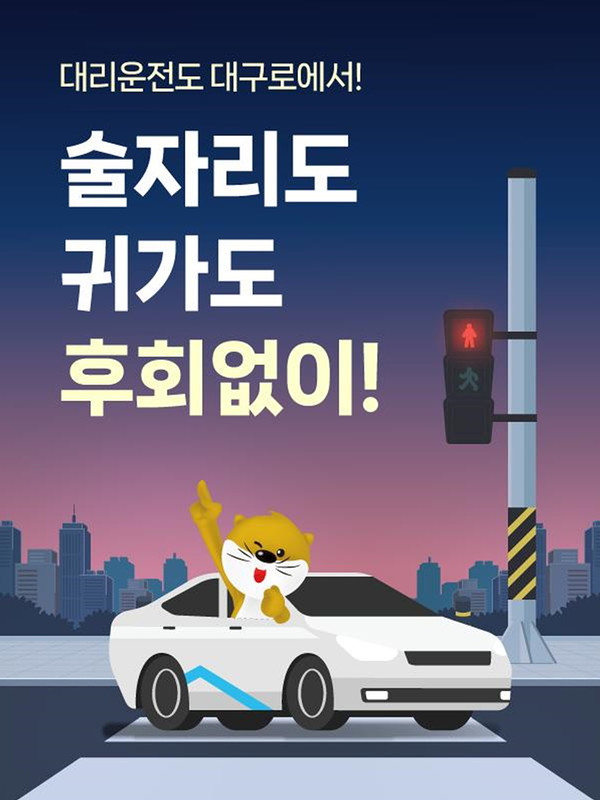 대구로 대리운전 홍보 이미지 (자료=대구시)