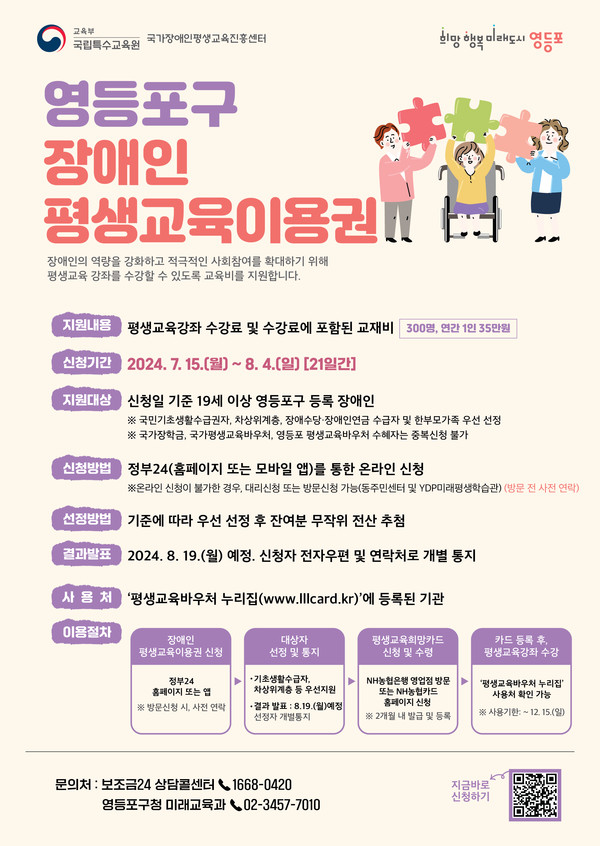장애인 평생교육이용권 지원사업 안내문 (자료=영등포구)