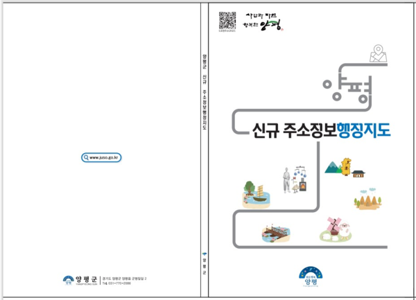 양평군은 산과 들이 많은 관내 지형 특성을 고려함과 동시에 건물이 없어도 위치 확인이 가능한 신규 주소정보에 대한 군민 수요를 충족하고자 이번 행정지도 제작에 신규 주소정보를 포함시켰다. (자료=양평군)