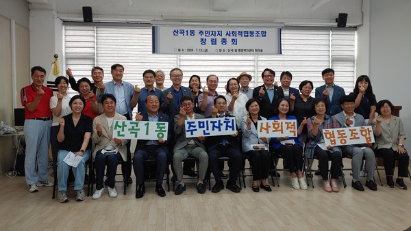 부평구(구청장 차준택)는 산곡1동 주민자치회가 최근 주민자치 실행법인을 설립하기 위한 ‘산곡1동 주민자치 사회적협동조합’ 창립총회를 개최했다고 밝혔다. (사진=부평구)