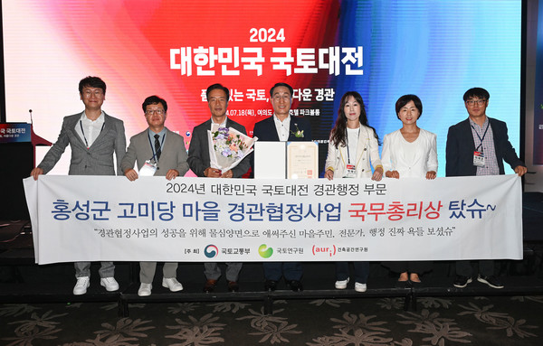 홍성군은 국토교통부, 국토연구원, 건축공간연구원이 공동주최하는 ‘2024년 대한민국 국토대전’에서 경관행정 부문 1위로 18일 국무총리상을 수상했다고 밝혔다. (사진=홍성군)