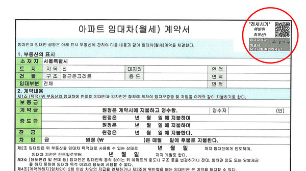 부동산 안심QR계약서는 전세사기 예방 및 대처방안에 대한 정보를 담은 QR코드가 찍힌 임대차 계약서이다. (자료=강서구)
