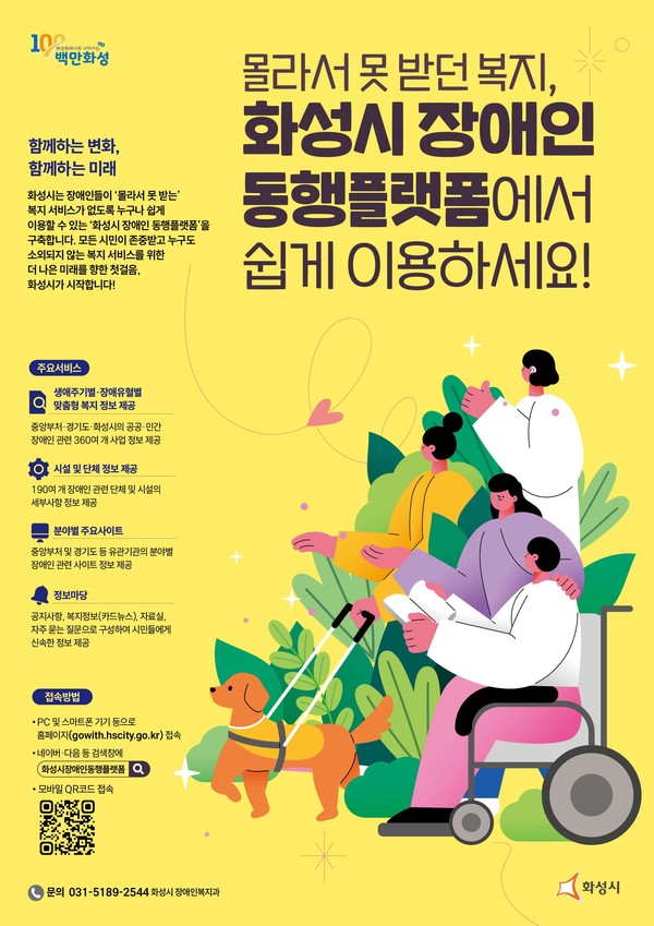 ‘화성시 장애인 동행플랫폼’이 다음 달 1일부터 정식 운영에 돌입한다. (자료=화성시)