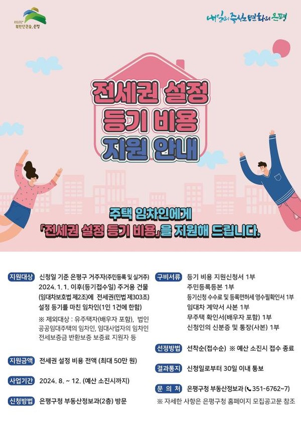 은평구는 전세 사기 등으로 인해 임차인이 보증금을 돌려받지 못하는 피해를 예방하고자 전국 최초로 ‘전세권 설정 등기 비용 지원’ 사업을 실시한다고 밝혔다. (자료=은평구)