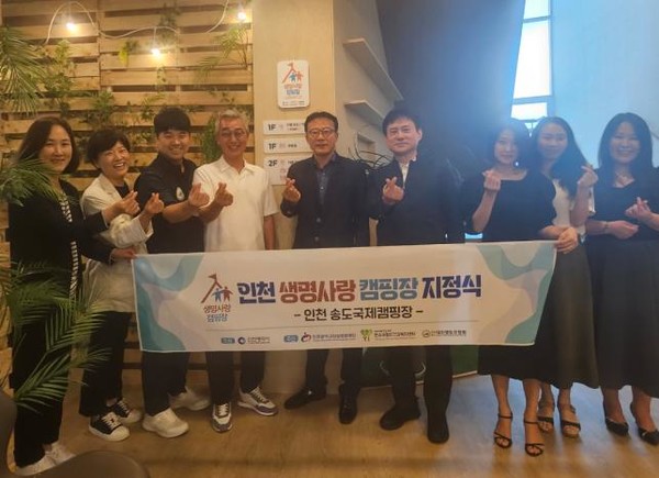 인천시는 일산화탄소 중독 자살예방을 위한 사회안전망 강화를 위해 인천송도국제캠핑장을 ‘생명사랑 캠핑장’으로 지정하고 26일 현판식을 개최했다. (사진=인천시)