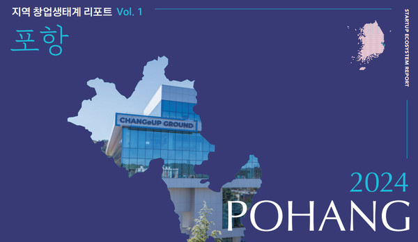 ’지역 창업생태계 리포트 2024‘ Vol.1 포항 이미지 (자료=포항시)