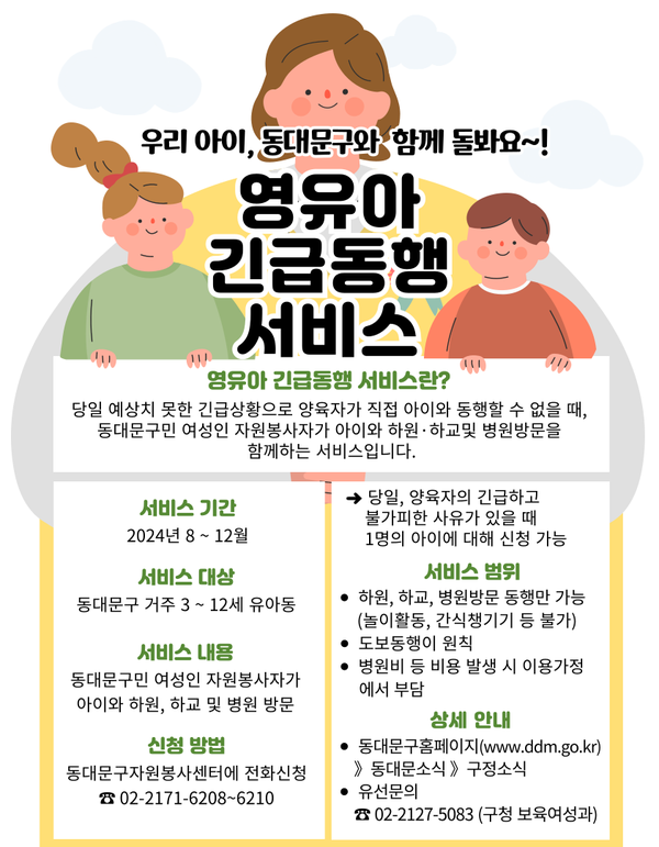 동대문구는 긴급 상황으로 인한 양육 공백을 해소하기 위해, 자원봉사자를 활용한 ‘영유아 긴급동행 서비스’를 8월부터 운영한다고 밝혔다. (자료=동대문구)