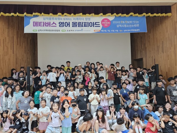  삼척시 지역아동센터연합회는 지난 6일 전국 최초로 관내 지역아동센터 이용 아동 200명을 대상으로 미래 ‘삼척 리더 양성을 위한 메타버스 올림피아드’를 개최했다. (사진=삼척시)