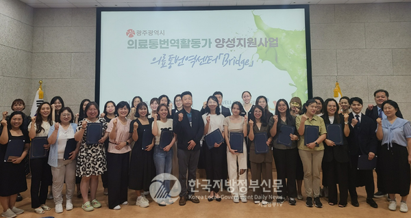 광주광역시는 외국인 주민들이 의사소통 장벽, 불친절한 서비스, 과잉진료 등에 대한 걱정을 없애고 안심하게 의료기관을 이용할 수 있도록 '외국인주민 친화병원' 20곳을 지정하기로 했다. 이를 위해 지난달 의료 통역서비스 활동가 29명을 배출했다.(사진=광주시청)