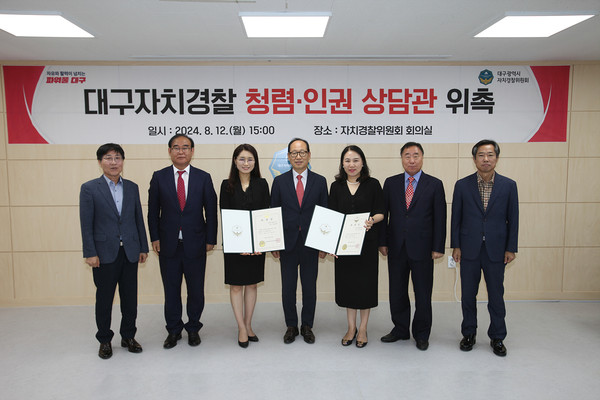 대구광역시 자치경찰원위원회는 전국 최초로, 청렴·인권상담관을 위촉해 대구시 자치경찰관들의 인권보호를 위한 법률적 지원을 강화한다. (사진=대구시)