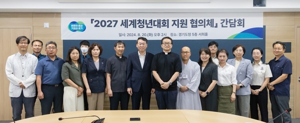 경기도는 ‘2027년 세계청년대회’의 성공적인 추진을 위해 ‘세계청년지원협의체’를 전국 최초로 구성해 지원하기로 했다. (사진=경기도)