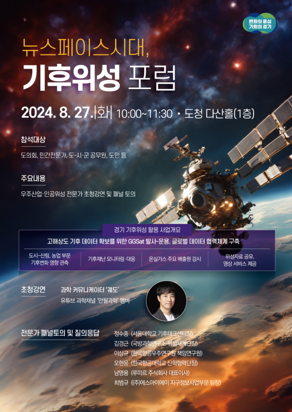 경기도민이라면 누구나 참여 가능한 기후위성 포럼은 과학 커뮤니케이터인 궤도의 ‘인공위성이 주는 현재와 미래’라는 주제로 강연을 시작으로 전문가 패널토론이 진행된다. (자료=경기도)