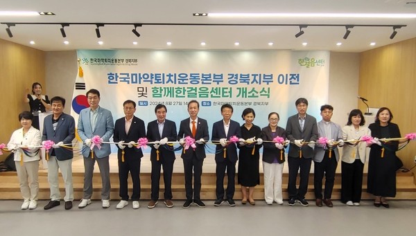 ‘함께 한걸음센터’는 마약류 중독재활센터의 새로운 이름으로, 첫 번째 도전이나 전진을 함께하고 마약류 예방‧재활사업을 통해 마약 청정국으로의 회복을 향해 함께 나아가겠다는 의미를 담고 있다. (사진=경북도)