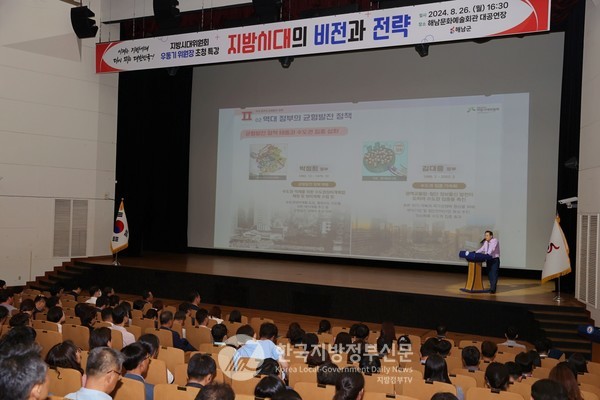 우동기 대통령직속 지방시대위원장은 전남 해남군(군수 명현관) 초청으로 지난 26일 문화예술회관 대공연장에서 해남군민 및 공직자 350여 명이 참석한 가운데 ‘지방시대 비전과 전략’이라는 주제의 특별강연을 실시했다(사진=조용원 기자/해남군청)