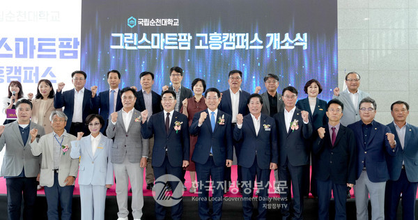 지난해 11월 정부의 글로컬30대학에 선정된 국립순천대학교(총장 이병운. 앞줄 왼쪽 다섯번째)가 29일 김영록 전남지사(앞줄 왼쪽 여섯번째), 공영민 고흥군수(앞줄 오른쪽 다섯번째), 류제동 고흥군의회 의장(앞줄 오른쪽 내번째) 등 180여 명이 참석한 가운데 그린스마트팜 분야 기초·실무교육 진행을 위한 '지산학 고흥캠퍼스' 개소식을 열고 9월부터 시범운영을 시작으로 본격적인 운영에 들어간다(사진=조용원 기자/전남도청)