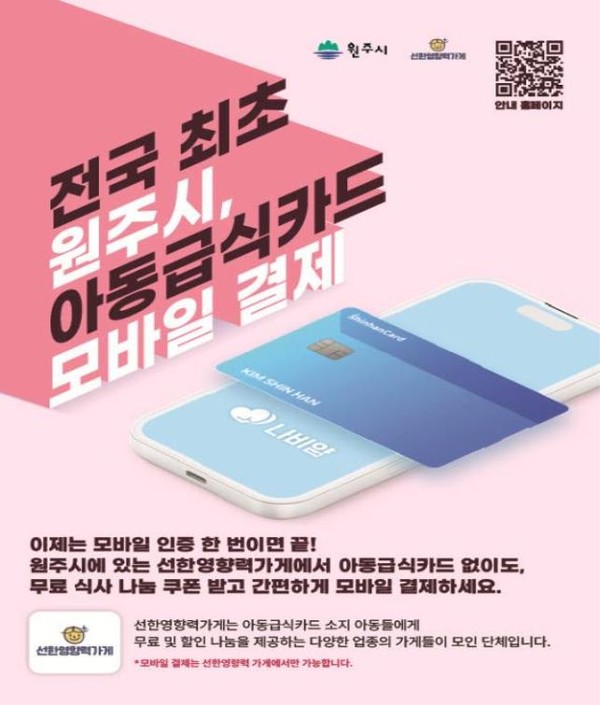 결식위기 아동은 나비얌 앱을 설치하여 아동급식카드 인증을 한 뒤, 앱을 통해 선한영향력 가게의 할인 또는 무료 식사 쿠폰을 다운로드하여 매장에서 이용할 수 있다. (자료=원주시)