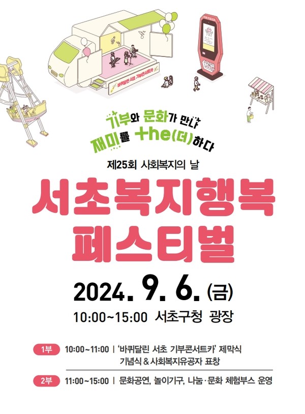 구가 주최하고 서초구지역사회보장협의체가 주관해 민관 협력으로 추진하는 이번 행사는 주민의 복지수요를 충족하고, 사회복지에 대한 관심과 참여를 유도하기 위해 마련됐다. (자료=서초구)