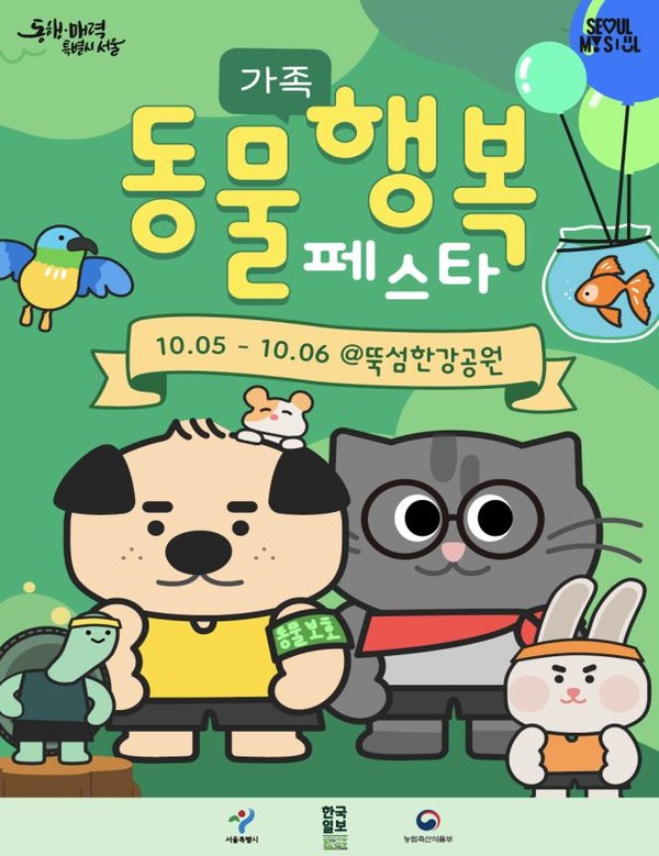 서울시는 동물보호문화 확산을 위해 전국 최초로 올해부터 10월 4일을 ‘서울 동물보호의 날’로 제정하고, 이를 기념하는 2024 제1회 동물가족행복(동행)페스타’를 10월 5일~6일, 2일간 뚝섬한강공원에서 개최한다고 밝혔다. (사진=서울시)