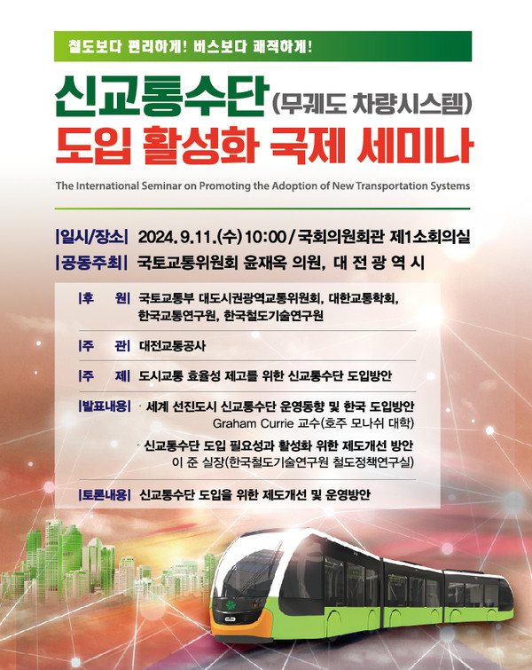 대전시는 11일 국회의원회관 제1소회의실에서 ‘도시교통 효율성 제고를 위한 신교통수단 도입 방안’을 주제로 윤재옥(대구 달서구을‧국민의힘) 의원과 함께 국제세미나를 연다. (자료=대전시)