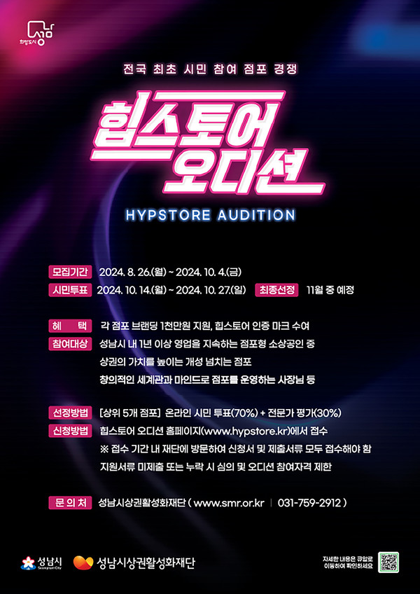 성남시는 성남시상권활성화재단과 함께 오는 10월 4일까지 힙스토어 오디션에 참가할 점포를 모집한다고 13일 밝혔다. (자료=성남시)