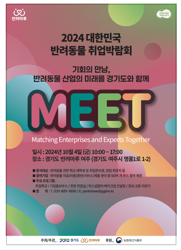 경기도는 처음 개최하는 전국 규모의 반려동물 일자리 특화 박람회를 통해, 그 동안 급속도로 증가한 반려동물 산업과 교육기관 간 상호 연결자리를 제공하는 좋은 기회가 될 것으로 기대하고 있다. (자료=경기도)