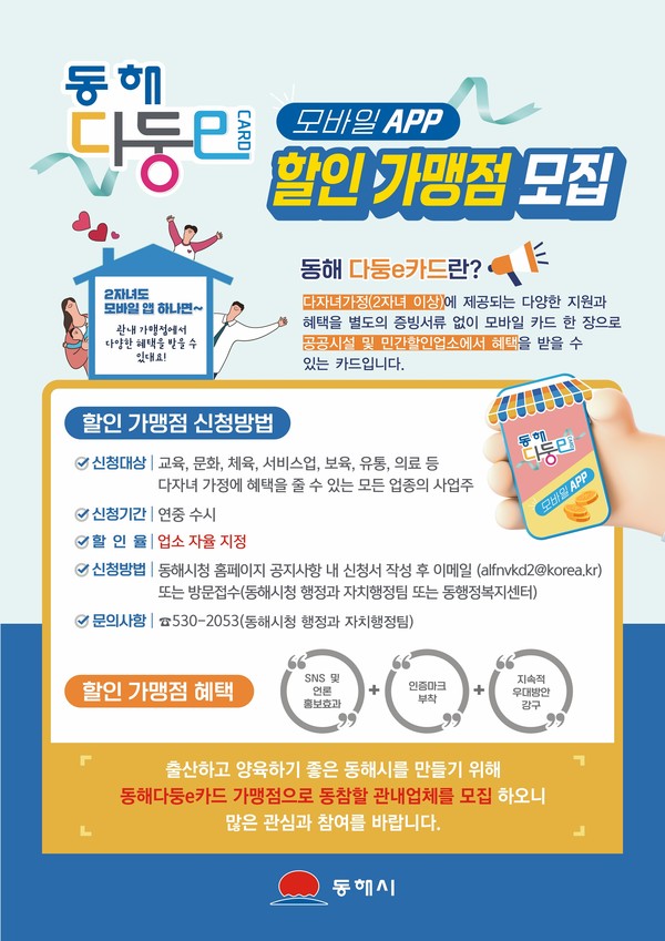 동해시는 ‘동해 다둥e카드’ 모바일 앱 개발 완료를 앞두고 다자녀 가구에 할인 혜택을 줄 민간 할인가맹점 모집을 시작한다고 밝혔다. (자료=동해시)