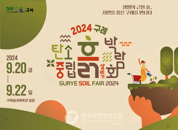 전라남도(도지사 김영록) 구례군(군수 김순호)에서 전국 최초로 ‘탄소중립 흙 살리기 박람회’라는 이색 행사가 열려 화제가 되고 있다.(포스터=구례군청)