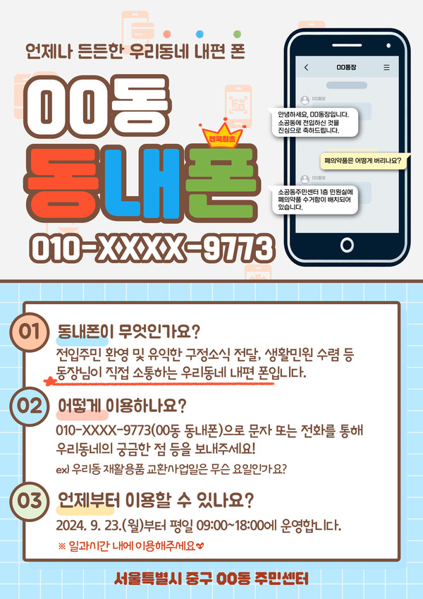 동장들은 ‘동내폰’을 통해 전입 주민에게 환영 문자를 보내고, 생활에 불편함은 없는지 지속적으로 안부를 챙길 예정이다. (자료=서울 중구)