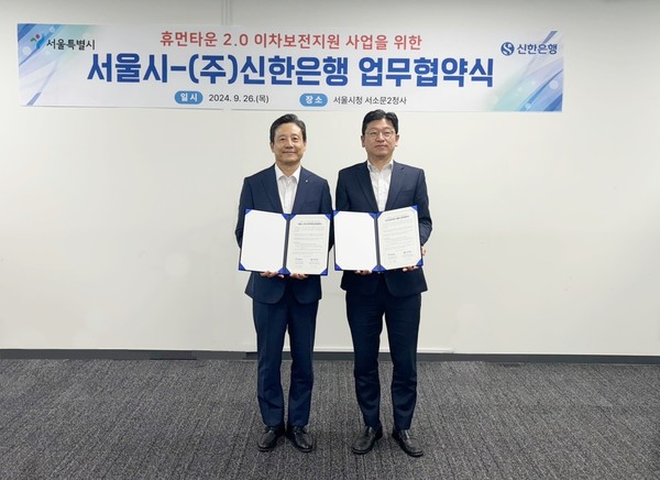 서울시와 ㈜신한은행은 ｢휴먼타운 2.0 건설 사업자금 융자 이차보전｣ 사업에 관한 업무협약을 지난 26일 체결했다. (사진=서울시)