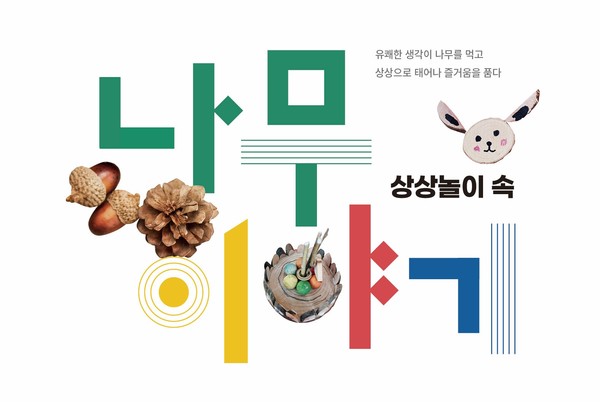 대전시가 저작권 등록한 교재는 ‘나무상상 이야기 꾸러미’, ‘상상놀이 속 나무이야기’ 2권이다. (자료=대전시)