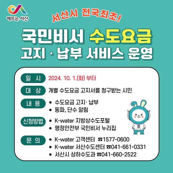 국민비서 수도요금 고지·납부 서비스 운영 홍보물 (자료=서산시)