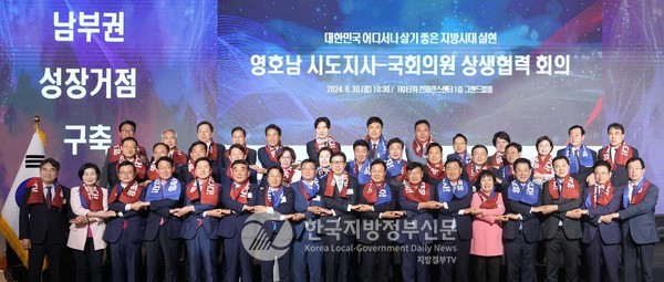  30일 서울 여의도에서 ‘영호남 8개 시도지사-국회의원’ 간 첫 상생협력회의가 개최되어 공동협력과제 및 시도별 입법 현안 등 협력방안을 논의하고 수도권에 대응하는 남부권 성장거점 구축을 위한 공동결의문을 채택했다(사진=영호남 시도지사협의회)