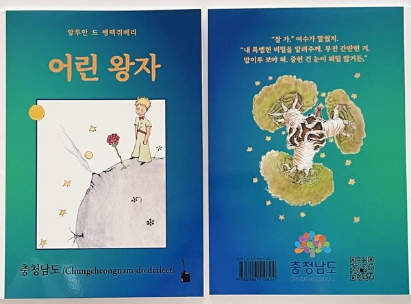 “잘가. 여수가 말혔지. 내 특벨헌 비밀을 알려주께. 무진 간단헌 겨. 맘이루 보야 혀. 중헌 건 눈이 뵈덜 않거든.”(어린왕자 충남도 사투리편 중에서) (자료=충남도)