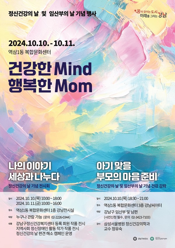 10월 10일은 정신건강의 중요성을 환기하는 법정 기념일 ‘정신건강의 날’이자 임산부를 배려하는 사회적 분위기를 만들기 위해 제정된 ‘임산부의 날’이기도 하다. (자료=강남구)