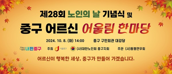 서울 중구는 제28회 노인의 날(10월 2일)을 기념해 8일(화) 14시 중구 구민회관 대강당에서 기념식 행사와 함께 어르신 어울림 한마당을 개최한다. (자료=서울 중구)